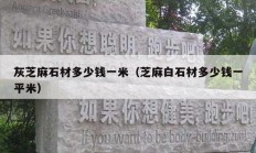 灰芝麻石材多少钱一米（芝麻白石材多少钱一平米）
