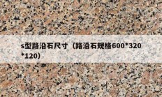 s型路沿石尺寸（路沿石规格600*320*120）