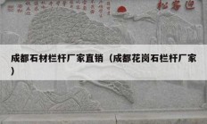 成都石材栏杆厂家直销（成都花岗石栏杆厂家）