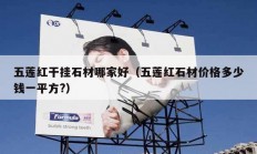 五莲红干挂石材哪家好（五莲红石材价格多少钱一平方?）