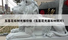 五莲花石材光板价格（五莲花光面石材照片）