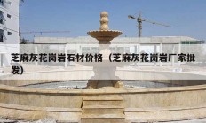 芝麻灰花岗岩石材价格（芝麻灰花岗岩厂家批发）