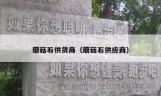 蘑菇石供货商（蘑菇石供应商）