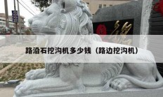 路沿石挖沟机多少钱（路边挖沟机）