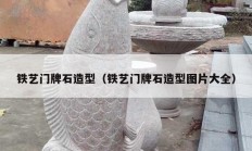 铁艺门牌石造型（铁艺门牌石造型图片大全）