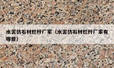 水泥仿石材栏杆厂家（水泥仿石材栏杆厂家有哪些）