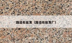 路沿石批发（路沿石批发厂）