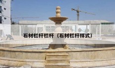 石材栏杆栏杆（石材栏杆样式）