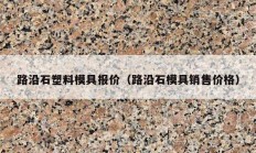 路沿石塑料模具报价（路沿石模具销售价格）