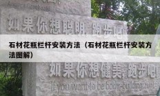 石材花瓶栏杆安装方法（石材花瓶栏杆安装方法图解）