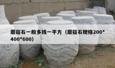 蘑菇石一般多钱一平方（蘑菇石规格200*400*600）