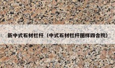 新中式石材栏杆（中式石材栏杆图样四合院）