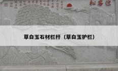 草白玉石材栏杆（草白玉护栏）