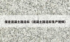 保定混凝土路沿石（混凝土路沿石生产视频）