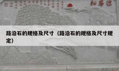 路沿石的规格及尺寸（路沿石的规格及尺寸规定）