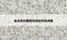 包含农村墓地石材栏杆的词条