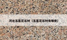河北五莲花石材（五莲花石材有哪些）
