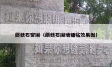蘑菇石窗围（蘑菇石围墙铺贴效果图）