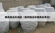 模具路沿石供应（各种路沿石模具批发价）