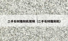 二手石材雕刻机视频（二手石材雕刻机）