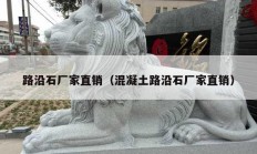 路沿石厂家直销（混凝土路沿石厂家直销）