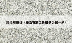 路沿石造价（路沿石施工价格多少钱一米）
