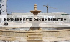 长沙石材雕刻机厂家（长沙石材雕刻机厂家电话）