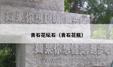 青石花坛石（青石花瓶）