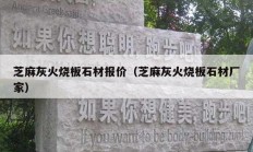 芝麻灰火烧板石材报价（芝麻灰火烧板石材厂家）