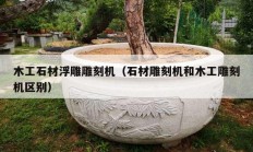 木工石材浮雕雕刻机（石材雕刻机和木工雕刻机区别）
