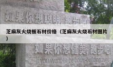 芝麻灰火烧板石材价格（芝麻灰火烧石材图片）