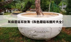 灰麻蘑菇石批发（灰色蘑菇石图片大全）