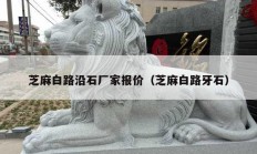 芝麻白路沿石厂家报价（芝麻白路牙石）
