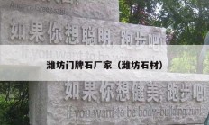 潍坊门牌石厂家（潍坊石材）