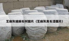 芝麻灰细麻石材图片（芝麻灰真石漆图片）