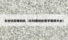 石材仿型雕刻机（石材雕刻机教学视频大全）