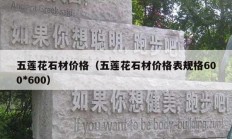 五莲花石材价格（五莲花石材价格表规格600*600）