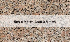 旗台石材栏杆（石雕旗台栏板）