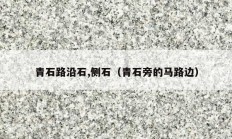 青石路沿石,侧石（青石旁的马路边）