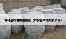 石材墓碑电脑雕刻机（石材墓碑雕刻机价格）