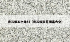 青石板石材雕刻（青石板雕花图案大全）