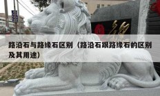 路沿石与路缘石区别（路沿石跟路缘石的区别及其用途）