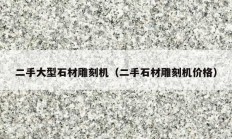 二手大型石材雕刻机（二手石材雕刻机价格）