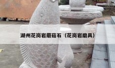 湖州花岗岩蘑菇石（花岗岩磨具）