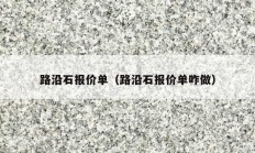 路沿石报价单（路沿石报价单咋做）
