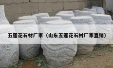 五莲花石材厂家（山东五莲花石材厂家直销）