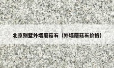 北京别墅外墙蘑菇石（外墙蘑菇石价格）