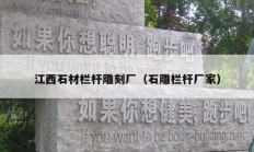 江西石材栏杆雕刻厂（石雕栏杆厂家）