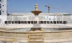数控石材雕刻机哪家好（数控石头雕刻机器）