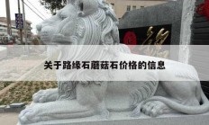关于路缘石蘑菇石价格的信息